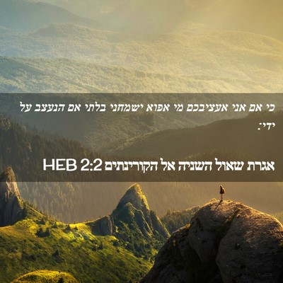 Picture 02 - אגרת שאול השניה אל הקורינתים 2:2 HEB - כי אם אני אעציבכם מי אפוא - Bible Verse Picture