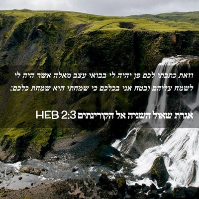 Picture 02 - אגרת שאול השניה אל הקורינתים 2:3 HEB - וזאת כתבתי לכם פן יהיה לי - Bible Verse Picture