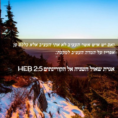 Picture 02 - אגרת שאול השניה אל הקורינתים 2:5 HEB - ואם יש איש אשר העציב לא אתי - Bible Verse Picture