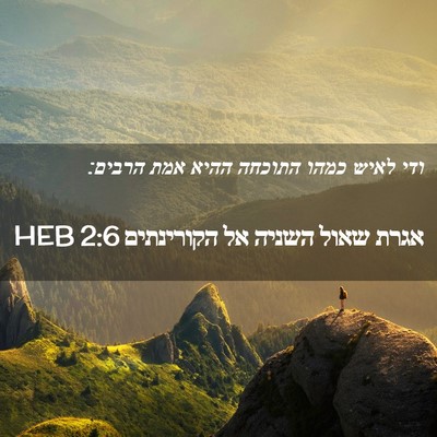 Picture 02 - אגרת שאול השניה אל הקורינתים 2:6 HEB - ודי לאיש כמהו התוכחה ההיא - Bible Verse Picture