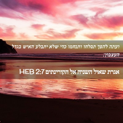 Picture 02 - אגרת שאול השניה אל הקורינתים 2:7 HEB - ועתה להפך תסלחו ותנחמו כדי - Bible Verse Picture