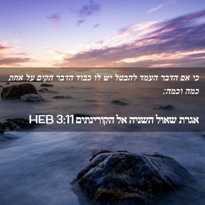 Picture 02 - אגרת שאול השניה אל הקורינתים 3:11 HEB - כי אם הדבר העמד להבטל יש לו - Bible Verse Picture
