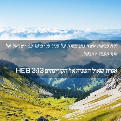 Picture 02 - אגרת שאול השניה אל הקורינתים 3:13 HEB - ולא כמשה אשר נתן מסוה על - Bible Verse Picture
