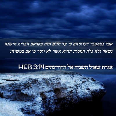 Picture 02 - אגרת שאול השניה אל הקורינתים 3:14 HEB - אבל נטמטמו דעותיהם כי עד - Bible Verse Picture