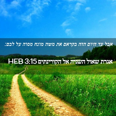 Picture 02 - אגרת שאול השניה אל הקורינתים 3:15 HEB - אבל עד היום הזה בקראם את - Bible Verse Picture