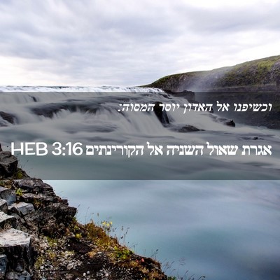 Picture 02 - אגרת שאול השניה אל הקורינתים 3:16 HEB - וכשיפנו אל האדון יוסר - Bible Verse Picture