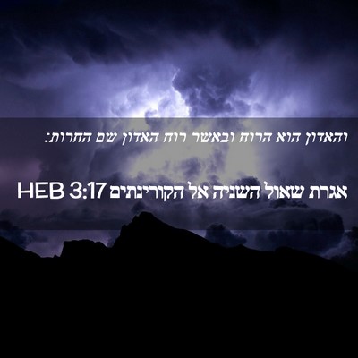 Picture 02 - אגרת שאול השניה אל הקורינתים 3:17 HEB - והאדון הוא הרוח ובאשר רוח - Bible Verse Picture