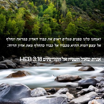 Picture 02 - אגרת שאול השניה אל הקורינתים 3:18 HEB - ואנחנו כלנו בפנים מגלים - Bible Verse Picture