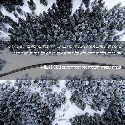 Picture 02 - אגרת שאול השניה אל הקורינתים 3:3 HEB - כי בידוע שאתם אגרת המשיח - Bible Verse Picture