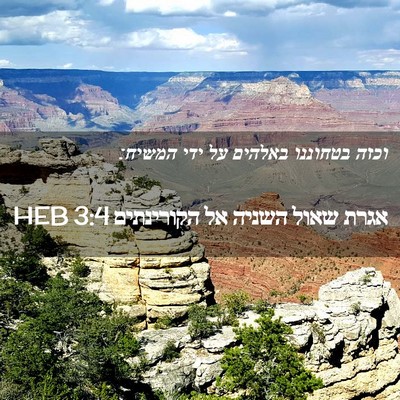 Picture 02 - אגרת שאול השניה אל הקורינתים 3:4 HEB - וכזה בטחוננו באלהים על ידי - Bible Verse Picture