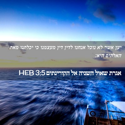 Picture 02 - אגרת שאול השניה אל הקורינתים 3:5 HEB - יען אשר לא נוכל אנחנו לדין - Bible Verse Picture
