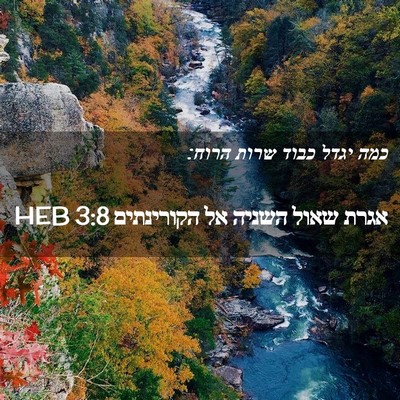 Picture 02 - אגרת שאול השניה אל הקורינתים 3:8 HEB - כמה יגדל כבוד שרות - Bible Verse Picture