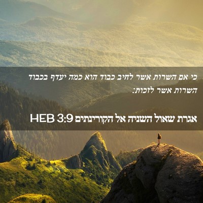 Picture 02 - אגרת שאול השניה אל הקורינתים 3:9 HEB - כי אם השרות אשר לחיב כבוד - Bible Verse Picture
