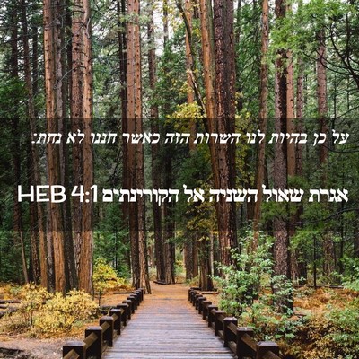 Picture 02 - אגרת שאול השניה אל הקורינתים 4:1 HEB - על כן בהיות לנו השרות הזה - Bible Verse Picture
