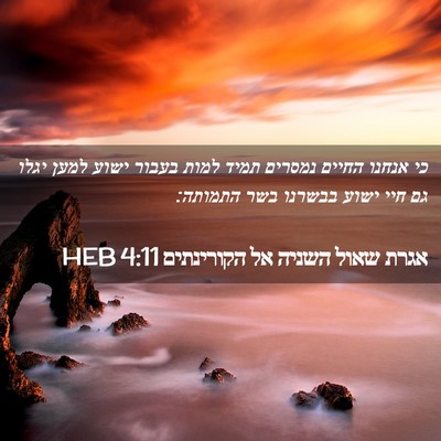 Picture 02 - אגרת שאול השניה אל הקורינתים 4:11 HEB - כי אנחנו החיים נמסרים תמיד - Bible Verse Picture