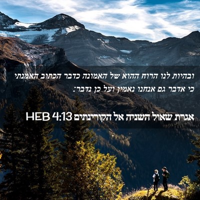 Picture 02 - אגרת שאול השניה אל הקורינתים 4:13 HEB - ובהיות לנו הרוח ההוא של - Bible Verse Picture