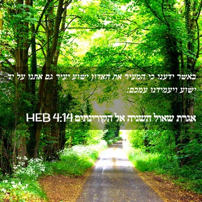 Picture 02 - אגרת שאול השניה אל הקורינתים 4:14 HEB - באשר ידענו כי המעיר את - Bible Verse Picture