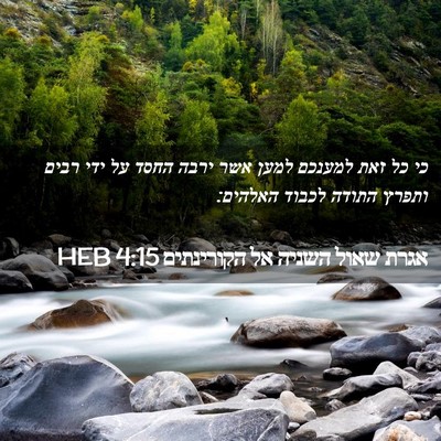 Picture 02 - אגרת שאול השניה אל הקורינתים 4:15 HEB - כי כל זאת למענכם למען אשר - Bible Verse Picture