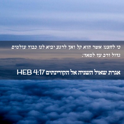 Picture 02 - אגרת שאול השניה אל הקורינתים 4:17 HEB - כי לחצנו אשר הוא קל ואך - Bible Verse Picture