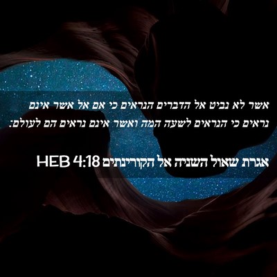 Picture 02 - אגרת שאול השניה אל הקורינתים 4:18 HEB - אשר לא נביט אל הדברים - Bible Verse Picture
