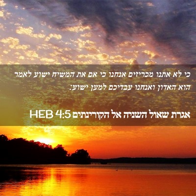 Picture 02 - אגרת שאול השניה אל הקורינתים 4:5 HEB - כי לא אתנו מכריזים אנחנו כי - Bible Verse Picture