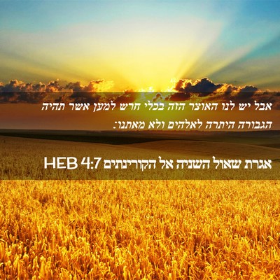 Picture 02 - אגרת שאול השניה אל הקורינתים 4:7 HEB - אבל יש לנו האוצר הזה בכלי - Bible Verse Picture