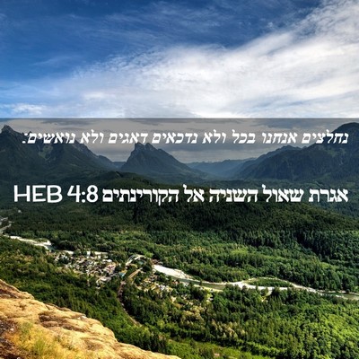 Picture 02 - אגרת שאול השניה אל הקורינתים 4:8 HEB - נחלצים אנחנו בכל ולא - Bible Verse Picture