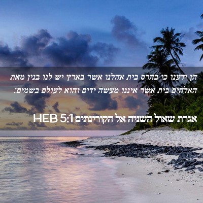 Picture 02 - אגרת שאול השניה אל הקורינתים 5:1 HEB - הן ידענו כי בהרס בית אהלנו - Bible Verse Picture