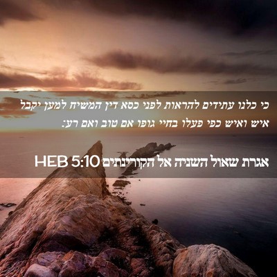 Picture 02 - אגרת שאול השניה אל הקורינתים 5:10 HEB - כי כלנו עתידים להראות לפני - Bible Verse Picture