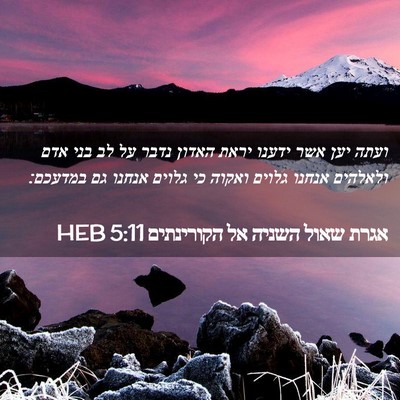 Picture 02 - אגרת שאול השניה אל הקורינתים 5:11 HEB - ועתה יען אשר ידענו יראת - Bible Verse Picture