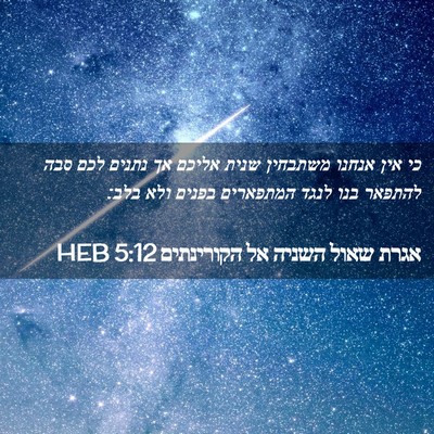 Picture 02 - אגרת שאול השניה אל הקורינתים 5:12 HEB - כי אין אנחנו משתבחין שנית - Bible Verse Picture