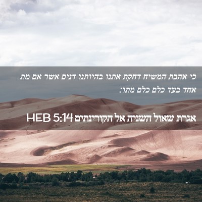 Picture 02 - אגרת שאול השניה אל הקורינתים 5:14 HEB - כי אהבת המשיח דחקת אתנו - Bible Verse Picture