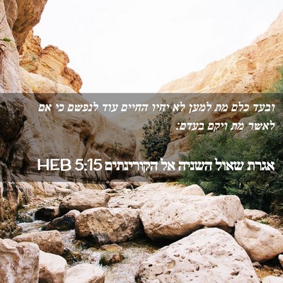 Picture 02 - אגרת שאול השניה אל הקורינתים 5:15 HEB - ובעד כלם מת למען לא יחיו - Bible Verse Picture