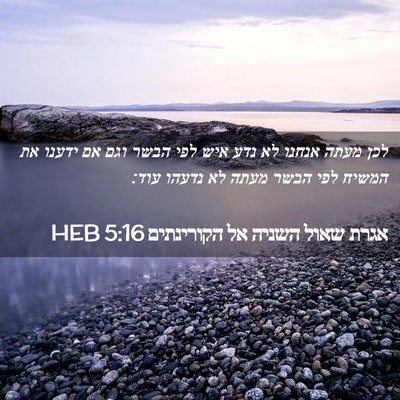Picture 02 - אגרת שאול השניה אל הקורינתים 5:16 HEB - לכן מעתה אנחנו לא נדע איש - Bible Verse Picture