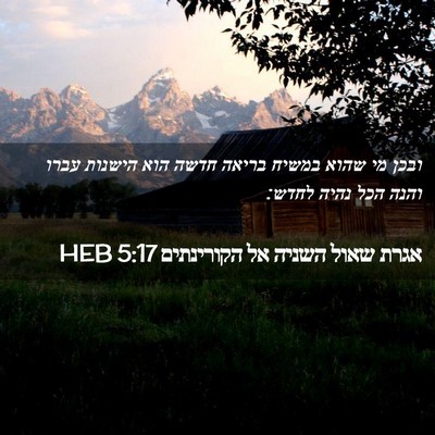 Picture 02 - אגרת שאול השניה אל הקורינתים 5:17 HEB - ובכן מי שהוא במשיח בריאה - Bible Verse Picture