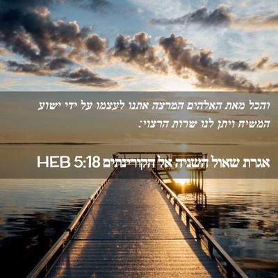 Picture 02 - אגרת שאול השניה אל הקורינתים 5:18 HEB - והכל מאת האלהים המרצה אתנו - Bible Verse Picture