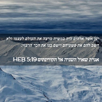 Picture 02 - אגרת שאול השניה אל הקורינתים 5:19 HEB - יען אשר אלהים היה במשיח - Bible Verse Picture