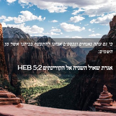 Picture 02 - אגרת שאול השניה אל הקורינתים 5:2 HEB - כי גם עתה נאנחים ונכספים - Bible Verse Picture
