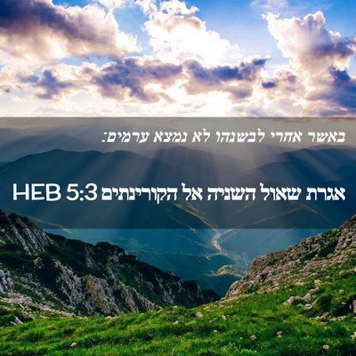 Picture 02 - אגרת שאול השניה אל הקורינתים 5:3 HEB - באשר אחרי לבשנהו לא נמצא - Bible Verse Picture