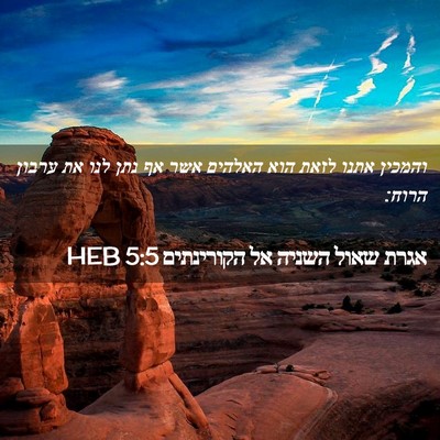 Picture 02 - אגרת שאול השניה אל הקורינתים 5:5 HEB - והמכין אתנו לזאת הוא - Bible Verse Picture