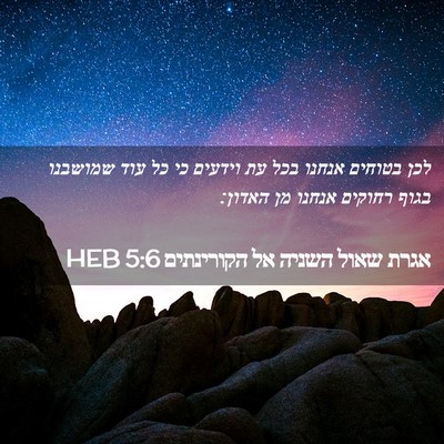 Picture 02 - אגרת שאול השניה אל הקורינתים 5:6 HEB - לכן בטוחים אנחנו בכל עת - Bible Verse Picture