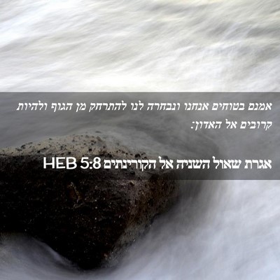 Picture 02 - אגרת שאול השניה אל הקורינתים 5:8 HEB - אמנם בטוחים אנחנו ונבחרה - Bible Verse Picture