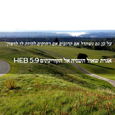 Picture 02 - אגרת שאול השניה אל הקורינתים 5:9 HEB - על כן גם נשתדל אם קרובים אם - Bible Verse Picture