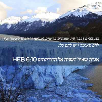 Picture 02 - אגרת שאול השניה אל הקורינתים 6:10 HEB - כנעצבים ובכל עת שמחים - Bible Verse Picture