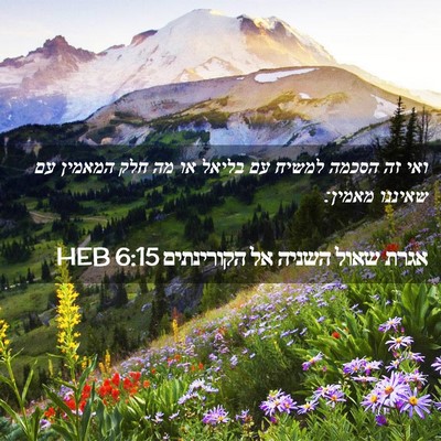 Picture 02 - אגרת שאול השניה אל הקורינתים 6:15 HEB - ואי זה הסכמה למשיח עם בליאל - Bible Verse Picture