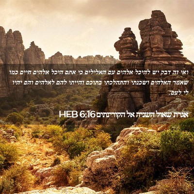 Picture 02 - אגרת שאול השניה אל הקורינתים 6:16 HEB - ואי זה דבק יש להיכל אלהים - Bible Verse Picture