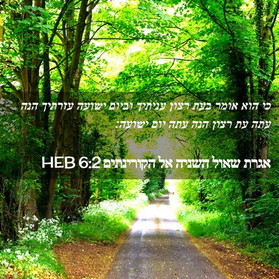 Picture 02 - אגרת שאול השניה אל הקורינתים 6:2 HEB - כי הוא אומר בעת רצון עניתיך - Bible Verse Picture