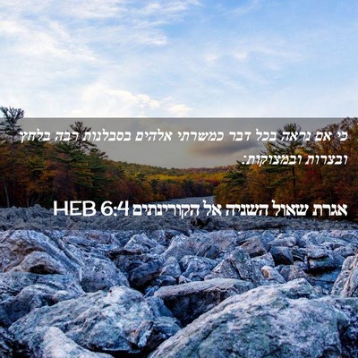 Picture 02 - אגרת שאול השניה אל הקורינתים 6:4 HEB - כי אם נראה בכל דבר כמשרתי - Bible Verse Picture