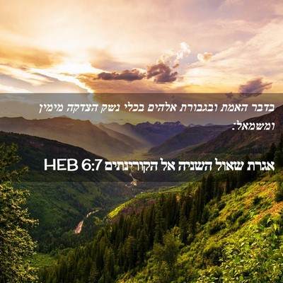 Picture 02 - אגרת שאול השניה אל הקורינתים 6:7 HEB - בדבר האמת ובגבורת אלהים - Bible Verse Picture