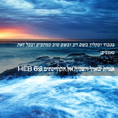 Picture 02 - אגרת שאול השניה אל הקורינתים 6:8 HEB - בכבוד ובקלון בשם רע ובשם - Bible Verse Picture